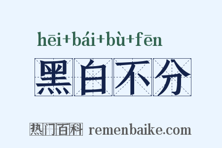 黑白不分是什么意思的图片